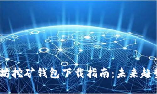 2024年以太坊挖矿钱包下载指南：未来趋势与最佳选择