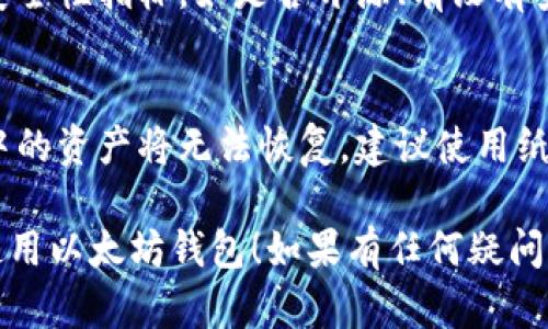 为了帮助你下载以太坊钱包，以下是一些重要的信息和步骤。

### 如何下载以太坊钱包

以太坊钱包是管理以太坊（ETH）和其他基于以太坊的代币的工具。下载以太坊钱包的步骤如下：

1. **选择适合的钱包类型**：
   - **桌面钱包**：如Mist、Exodus、Atomic Wallet等。
   - **移动钱包**：如Trust Wallet、MetaMask等。
   - **硬件钱包**：如Ledger、Trezor等，提供更高的安全性。

2. **访问官网**：
   - 避免下载来自第三方网站的钱包，确保你访问的是相关项目的官方网站。

3. **下载和安装**：
   - 根据你选择的钱包类型，选择对应的版本下载并安装。

4. **创建或恢复钱包**：
   - 安装后，你需要创建新钱包或恢复已有的钱包。务必妥善保管助记词和私钥。

5. **安全设置**：
   - 启用双因素认证（如果可用），并定期备份你的钱包。

### 可能遇到的问题

1. **如何选择安全性高的钱包？**
   - 选择钱包时，查看用户评价和安全性指标，如是否开源、有没有安全漏洞历史、开发团队的信誉等。

2. **丢失助记词或私钥怎么办？**
   - 如果丢失助记词或私钥，钱包中的资产将无法恢复。建议使用纸质备份的方法，防止信息被盗或丢失。

希望以上信息能帮助你顺利下载并使用以太坊钱包！如果有任何疑问或需要进一步的帮助，请随时问我。