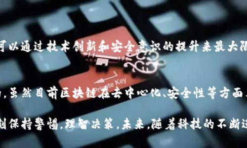 数字货币技术的设计初衷是为了保证交易的透明性和不可篡改性。然而，这些特性是否绝对可靠，实际上是一个相对复杂的问题。这篇文章将探讨数字货币技术的可篡改性，涉及其背后的区块链技术、智能合约的执行、网络安全以及未来潜在的技术趋势。

什么是数字货币？
数字货币是指以数字形式存在的货币，包括比特币、以太坊等各种加密货币。与传统货币不同，数字货币的发行和交易通常依赖于区块链技术。区块链是一种分布式账本技术，它在多个节点上存储交易记录，极大地增强了交易的透明性与安全性。

区块链与不可篡改性
区块链的结构决定了其高度的安全性。每一笔交易在被确认之前，必须经过网络中多个节点的验证。一旦交易被记录在区块链上，就几乎不可能被修改或删除。这种特性就是“不可篡改性”的体现。不过，虽然技术上难以篡改，但并不意味着绝对安全。

智能合约的角色
智能合约是一种自动执行、管理或验证合同的计算机程序。它们被存储在区块链上，能够确保在特定条件下自动执行。这种自动执行机制增加了数字货币交易的效率和安全性。但是，智能合约的代码若存在漏洞，或者被攻击，也可能导致合约执行的异常，从而影响整个系统的可信度。

网络安全与数字货币
数字货币的安全性还面临网络攻击的威胁。尽管区块链本身具有很高的安全性能，但如果一个交易所或数字钱包的安全性不足，黑客仍然有机会篡改用户的资产。因此，用户在选择交易所或钱包时必须格外谨慎。

法律与合规性
与传统金融体系相比，数字货币行业的监管相对滞后。各国对数字货币的法律框架尚未完全建立，这使得一些犯罪分子可能利用这一点进行欺诈、洗钱等活动。若法律未能有效介入，某些不法分子便可能在虚拟货币市场上肆无忌惮地篡改交易。

未来的发展趋势
未来数字货币技术仍将持续发展，尤其是在区块链的性能、隐私保护和合规性等方面的创新。例如，零知识证明等新技术的出现可能在保护用户隐私的同时，增强系统的审核能力。这将为数字货币行业提供更加安全、可靠的环境。

相关问题探讨

h4数字货币的安全性能否得到最终保障？/h4
这个问题真心让我感到复杂。数字货币的安全性取决于多种因素，包括技术的成熟度、用户的守法意识以及法律监管的健全程度。目前无法保证绝对安全，但可以通过技术创新和安全意识的提升来最大限度地降低风险。未来，一些行业专家认为，随着更多企业和机构进入市场，数字货币的安全性将得到提升，但同时也需要警惕潜在的新风险。

h4区块链技术是否会被超越？/h4
这是一个非常有趣且富有争议性的问题。区块链作为一种革命性的技术，正在改变我们对数据存储和交易的理解。然而，科技的发展往往是迅速而不可预测的。虽然目前区块链在去中心化、安全性等方面表现突出，但也有许多新兴技术在不断崛起。真心觉得，只要有技术创新，未来一定会出现新的、更加高效的数据处理技术，可能会对现有区块链模式产生冲击。

总的来说，尽管数字货币技术在设计时注重不可篡改性，但在实践中受到多方面因素的影响。用户在参与数字货币相关事务时，不仅要关注技术本身，还需时刻保持警惕，理智决策。未来，随着科技的不断进步，我们有理由相信数字货币行业将逐渐成熟，形成更加安全、透明的交易环境。