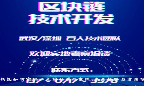 tP钱包如何实现以太坊的有效变现：未来趋势与方法分析