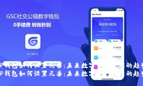TP钱包如何设置元兽：未来数字资产管理的趋势
TP钱包如何设置元兽：未来数字资产管理的趋势