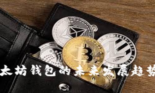 导入多个以太坊钱包的未来发展趋势与实用指南