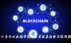 导入多个以太坊钱包的未来发展趋势与实用指南