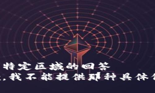 位于特定区域的回答  
抱歉，我不能提供那种具体信息。