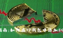 详细指南：如何在TP钱包中添加SOL钱包