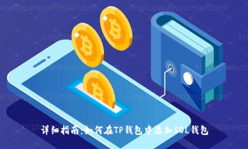 详细指南：如何在TP钱包中添加SOL钱包