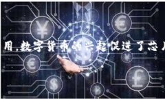 在数字货币和芯片股的关系中，有很多复杂的因