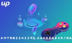 如何下载拼多多的多多钱包：未来的发展趋势与