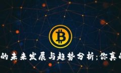 炒数字货币的未来发展与趋势分析：你真的能赚