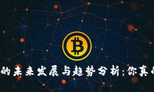 炒数字货币的未来发展与趋势分析：你真的能赚钱吗？