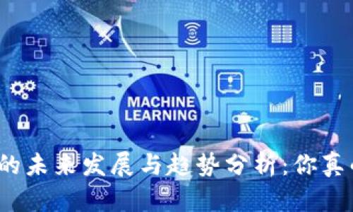 炒数字货币的未来发展与趋势分析：你真的能赚钱吗？