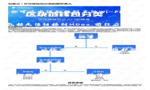 看起来你遇到了一个关于“TP钱包链接的MDex打不开”的问题，这可能涉及到多种因素。为了更好地解决这个问题，可以尝试以下几种方法：

### 1. 检查网络连接
首先，确保你的网络连接正常。有时网络不稳定会导致页面无法加载。你可以尝试切换到其他Wi-Fi网络或者使用移动数据，看看问题是否得到解决。

### 2. 更新TP钱包
确保你的TP钱包是最新版本。过时的应用程序可能会导致各种问题，包括无法链接到MDex。前往应用商店检查是否有可用的更新，并及时进行更新。

### 3. 清理缓存
尝试清理TP钱包的缓存。过多的缓存数据可能会导致应用性能下降。你可以进入手机的设置，找到TP钱包应用，清除缓存后再重启应用试试。

### 4. 检查MDex的状态
有时候，平台自身可能会出现问题。你可以访问MDex的官方网站或社交媒体，以检查他们是否有维护或宕机的通知。如果MDex正在进行维护，那么问题并非出在你的设备上。

### 5. 重新启动设备
有时候，简单的重启能够解决很多技术问题。尝试关闭你的设备，等待几秒钟后再重新启动，这可能会恢复正常功能。

### 6. 联系支持
如果以上方法都无法解决问题，建议你联系TP钱包的官方支持团队。他们能够根据你的具体情况提供更准确的建议和解决方案。

我希望这些建议能够帮你解决问题！如果你有其他疑问，随时可以问我。