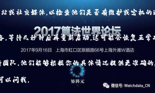 看起来你遇到了一个关于“TP钱包链接的MDex打不开”的问题，这可能涉及到多种因素。为了更好地解决这个问题，可以尝试以下几种方法：

### 1. 检查网络连接
首先，确保你的网络连接正常。有时网络不稳定会导致页面无法加载。你可以尝试切换到其他Wi-Fi网络或者使用移动数据，看看问题是否得到解决。

### 2. 更新TP钱包
确保你的TP钱包是最新版本。过时的应用程序可能会导致各种问题，包括无法链接到MDex。前往应用商店检查是否有可用的更新，并及时进行更新。

### 3. 清理缓存
尝试清理TP钱包的缓存。过多的缓存数据可能会导致应用性能下降。你可以进入手机的设置，找到TP钱包应用，清除缓存后再重启应用试试。

### 4. 检查MDex的状态
有时候，平台自身可能会出现问题。你可以访问MDex的官方网站或社交媒体，以检查他们是否有维护或宕机的通知。如果MDex正在进行维护，那么问题并非出在你的设备上。

### 5. 重新启动设备
有时候，简单的重启能够解决很多技术问题。尝试关闭你的设备，等待几秒钟后再重新启动，这可能会恢复正常功能。

### 6. 联系支持
如果以上方法都无法解决问题，建议你联系TP钱包的官方支持团队。他们能够根据你的具体情况提供更准确的建议和解决方案。

我希望这些建议能够帮你解决问题！如果你有其他疑问，随时可以问我。