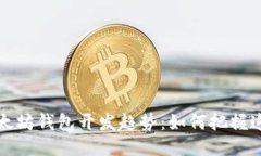 未来以太坊钱包开发趋势：如何把握这一机遇
