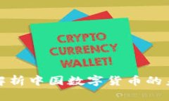 标签郎咸平解析中国数字货币的未来发展趋势