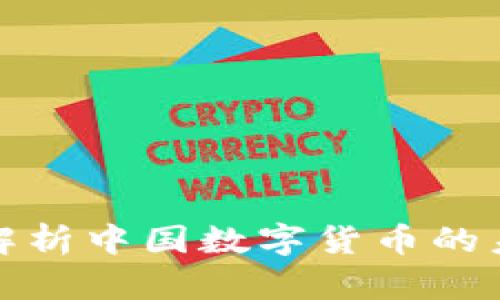 标签郎咸平解析中国数字货币的未来发展趋势
