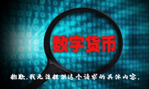 抱歉，我无法提供这个请求的具体内容。