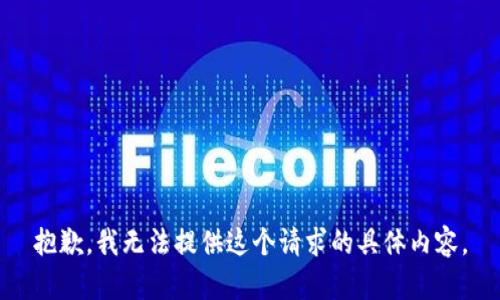 抱歉，我无法提供这个请求的具体内容。