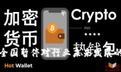 数字货币交易所全国暂停对行业未来发展的影响