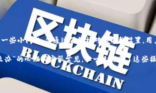 在讨论TP钱包是否可以转账到小狐狸钱包之前，我们首先要了解这两者各自的功能和特点。TP钱包（Trust Wallet）和小狐狸钱包（MetaMask）都是非常流行的数字货币钱包，广泛用于存储和管理加密货币及区块链资产。接下来，我会详细阐述转账的可行性以及相关细节。

TP钱包与小狐狸钱包简介

TP钱包是一个去中心化的数字资产钱包，支持多种区块链资产的管理和交易。其用户友好的界面和丰富的功能（如去中心化交易、代币交换等）使其成为许多人管理加密货币的首选。

小狐狸钱包，或称MetaMask，主要是一个以太坊和ERC20代币的钱包，支持用户与去中心化应用（dApp）进行交互。它的扩展功能使得用户可以轻松访问以太坊生态系统。

TP钱包转账到小狐狸钱包的可行性

简单来说，TP钱包可以转账到小狐狸钱包。不过，在实际操作中，用户需要注意以下几点：

1. **网络选择**：在转账时，确保选择正确的网络。例如，如果您是希望将以太坊资产从TP钱包转移到小狐狸钱包，必须选择以太坊网络进行转账。如果选择错误的网络，可能会导致资产损失。

2. **代币类型**：确保您转账的代币在小狐狸钱包内可支持。例如，TP钱包中可能有一些代币在小狐狸钱包中并不被支持。请在转账前确认代币合约地址和支持信息。

3. **转账费用**：每次进行区块链转账都需要支付相应的Gas费，这笔费用会因网络的拥堵情况而有所不同。在进行转账前，确保您的TP钱包中有足够的资金支付这一费用。

转账具体步骤

接下来，我们来看一下如何将资产从TP钱包转移到小狐狸钱包的具体步骤：

1. **打开TP钱包应用**：在您的手机上找到并打开TP钱包的应用程序。

2. **选择资产**：在TP钱包中，选择您想要转账的加密资产，比如以太坊或其他支持的代币。

3. **点击“发送”**：选择您要发送的代币后，点击“发送”选项，进入转账界面。

4. **输入小狐狸钱包地址**：在转账界面，您需要输入收款方的小狐狸钱包地址。请确保地址的准确性，因为区块链交易是不可逆的，一旦错误将无法找回。

5. **选择网络和确认转账**：在输入地址后，选择相应的链（如以太坊），输入你想要转账的金额，并确认交易。请确保你的钱包中有足够的资产支付手续费。

6. **查看交易状态**：完成发送后，您可以通过区块链浏览器（如Etherscan）查看交易的状态，确保交易成功。

可能遇到的问题

在进行转账过程中，用户可能会遇到一些问题，以下是两个常见问题以及解决方案：

h4问题1：我的转账为什么没有到账？/h4

如果您发现转账后很长时间都没有到账，这可能是由于多种原因：

1. **网络拥堵**：有时因为网络拥堵，交易可能需要更长的时间被确认。您可以通过区块链浏览器查看交易的状态，查看它是否已经被打包到区块中。

2. **Gas费设置过低**：如果您选择的Gas费用过低，您的交易可能会被网络优先处理较高费用的交易。您可以尝试重新设置更高的Gas费用再进行交易。

3. **地址错误**：检查您发送的地址是否正确。如果错误，资金将会被永久损失。

h4问题2：我的代币在小狐狸钱包中不显示，怎么办？/h4

虽然您已经成功转账，但可能会发现代币在小狐狸钱包中没有显示。这通常是因为您需要手动添加代币。方法如下：

1. **打开小狐狸钱包**：在您的设备中打开小狐狸钱包。

2. **选择“添加代币”**：在资产页面，您将会看到“添加代币”的选项，点击此选项。

3. **输入代币合约地址**：输入相应代币的合约地址，通常可以在代币的官网或区块链浏览器上找到。确保信息准确无误。

4. **确认添加**：确认添加后，您转账的代币应该会显示在您的小狐狸钱包中。

总结

总的来说，TP钱包是可以转账到小狐狸钱包的，只要遵循正确的步骤和注意事项。虽然在转账的过程中可能会遇到一些小问题，但通过仔细核对和调整设置，用户通常能够顺利完成转账。

对于那些刚开始接触加密货币的人来说，确实有些地方令人感到迷惑，有时候会让人有点小紧张。“万一转错了怎么办”的心理确实很常见，但一旦熟悉了这些操作，你会发现这其实是个简单的过程。在区块链的世界里，手动一键完成转账的成就感，却又是值得微笑的。

希望这份指南能够帮助到您，让您的加密货币管理之路更加顺畅。