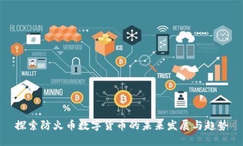 探索防火币数字货币的未来发展与趋势