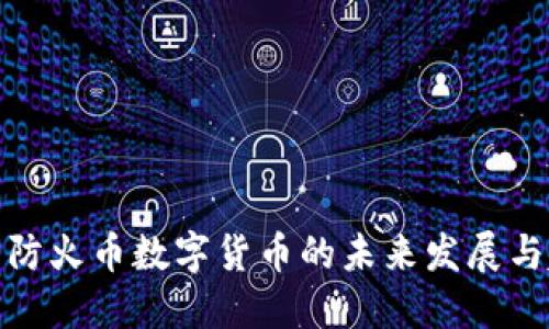 探索防火币数字货币的未来发展与趋势