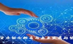 数字货币锁仓排名与未来发展趋势解析
