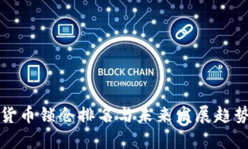 数字货币锁仓排名与未来发展趋势解析