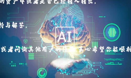 在 TP 钱包中，BE2 是指 Binance Smart Chain（BSC）上的一种代币标准，虽然 BEP2 主要指的是在 Binance Chain 上的代币，但在 TP 钱包内也可能与相关的代币交易和管理相关。如果你想详细了解如何在 TP 钱包中找到 BEP2 代币，下面是一些步骤和提示：

1. 打开 TP 钱包
首先，确保你已经下载并安装了 TP 钱包并且完成注册与登录。打开应用程序后，你将会看到你的钱包主页，里面会显示你持有的资产。

2. 查找资产列表
在钱包主界面上，你会看到一个“资产”或“资产管理”选项。点击这个选项，钱包会显示你目前拥有的所有加密货币和资产。此时，你可以在此列表中查找 BEP2 代币。

3. 搜索功能
如果你拥有的资产数量很多，可以使用钱包内的搜索功能，输入你要查找的 BEP2 代币的名称或符号，例如“BEP2”，然后查看结果。

4. 添加自定义代币
如果你在钱包中找不到某个特定的 BEP2 代币，可以尝试手动添加。通常，TP 钱包允许用户添加自定义代币。你需要提供该代币的合约地址和其他必要信息（如符号和小数位数等）。

5. 确认交易历史
在钱包中，查看“交易记录”或“历史”选项，你可以看到你与 BEP2 代币的所有交易记录，确认这个代币是否在你的资产中或者是否已经转入转出。

6. 联系客服或查阅帮助文档
如果在以上步骤中仍然无法找到 BEP2 代币，建议查阅 TP 钱包的官方帮助文档或者联系客服，获取专业的支持与解答。

总结
通过以上步骤，相信你能够在 TP 钱包中找到所需的 BEP2 代币。如果你仍然遇到问题，可以探索其他社区资源或者问询其他用户的经验。真心希望你能顺利找到你的代币和顺利进行交易！

如果需要进一步的信息或有任何其他问题，欢迎随时询问！