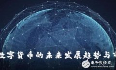 纽约州数字货币的未来发展趋势与市场动态