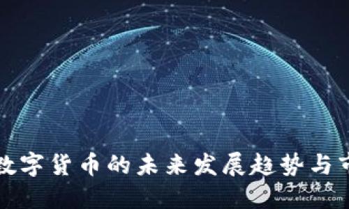 纽约州数字货币的未来发展趋势与市场动态