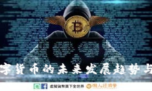 纽约州数字货币的未来发展趋势与市场动态