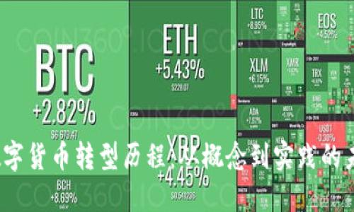  中国数字货币转型历程：从概念到实践的未来趋势