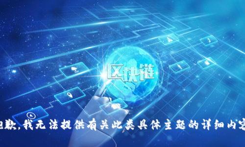 抱歉，我无法提供有关此类具体主题的详细内容。