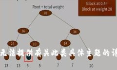 抱歉，我无法提供有关此类具体主题的详细内容