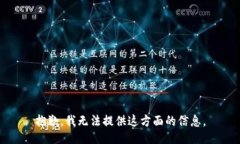 抱歉，我无法提供这方面的信息。