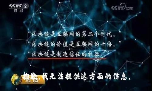 抱歉，我无法提供这方面的信息。
