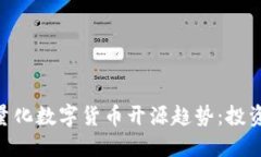 未来5年AI量化数字货币开源趋势：投资者的新契