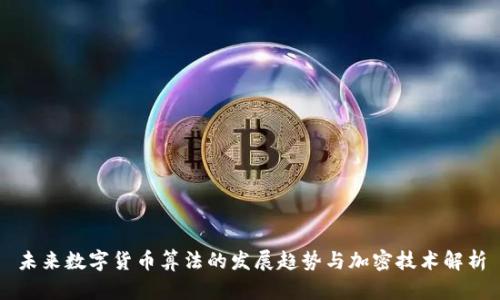 未来数字货币算法的发展趋势与加密技术解析