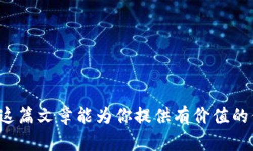   探索以太坊生态中的未来趋势：钱包如何引领加密资产的变革 / 
 guanjianci 以太坊, 钱包, 加密资产, 区块链 /guanjianci 

引言：以太坊与钱包的紧密联系
在当今的数字经济中，以太坊（Ethereum）已经成为一种不可或缺的基石。作为一种开源的区块链平台，以太坊支持智能合约的创建和执行，推动了去中心化应用的繁荣。然而，随着以太坊生态系统的不断发展，钱包作为用户与区块链之间的桥梁，显得更加重要。
在这篇文章中，我们将深入探讨以太坊钱包的未来发展趋势，分析其在加密资产管理中的重要作用，以及如何利用这些趋势来用户体验。无论你是加密资产的新手，还是经验丰富的投资者，这里都充满了你可能感兴趣的内容。

以太坊钱包的基本概念
以太坊钱包是存储以太币（ETH）和其他基于以太坊网络的代币（如ERC-20代币）的工具。钱包可以分为热钱包和冷钱包。热钱包是指在线钱包，便于访问和交易；冷钱包则是离线存储，更加安全。
钱包不仅仅是储存资产的工具，它还承担着发送和接收交易、与智能合约互动的多重功能。在加密货币的世界中，钱包的安全性、易用性和功能性都在不断演变。

钱包技术的发展趋势
随着科技的持续进步，以太坊钱包的技术特点也在不断演变。以下是几个显著的发展趋势：
ul
    listrong多链支持：/strong越来越多的钱包开始支持多种区块链，不再局限于以太坊。这意味着用户无需下载多个钱包即可管理不同资产，提升了便利性。/li
    listrong集成DeFi功能：/strong当前以太坊的去中心化金融（DeFi）正在迅速崛起，许多钱包开始集成DeFi功能，如收益农耕、借贷和流动性挖掘等。这使得用户可以在一个平台上完成多重操作，提高了资金的流动性。/li
    listrong用户体验：/strong由于加密领域的复杂性，越来越多的钱包开始关注用户界面的设计与用户体验。更加友好的界面和简化的操作流程会吸引更多非技术用户。/li
    listrong增强安全性：/strong安全性始终是钱包发展的重中之重。随着黑客技术的不断提升，钱包开发者正在探索如生物识别技术、多重签名以及硬件钱包等新兴安全措施。/li
/ul

以太坊钱包市场的竞争态势
目前，以太坊钱包市场呈现出激烈的竞争态势。从知名的MetaMask、MyEtherWallet，到新兴的各种去中心化钱包，每个钱包都有其独特的优势与目标用户群体。
对于用户而言，了解不同钱包之间的优劣势是非常重要的，特别是在选择资金管理工具时。用户可能会考虑的钱包因素包括：安全性、使用体验、支持的功能、客户服务等。

以太坊钱包的个人化定制趋势
在未来，以太坊钱包将不仅仅是工具，更可能成为一种个性化体验。钱包的个人化定制，不仅包括界面的设计，更涉及到用户的交易习惯、喜好等个性化需求。
例如，钱包可以根据用户的交易历史自动分析并建议更优的交易路线，或者通过智能合约，自动执行特定的资金流转。这种个性化的服务将极大地提升用户的使用体验，并真正实现“以用户为中心”的设计理念。

钱包在用户教育中的作用
钱包作为用户接触加密资产的第一步，承担着教育用户的重要责任。许多用户在刚刚进入这一领域时可能对加密货币感到迷茫，而钱包可通过用户友好的指导和信息推送帮助他们了解区块链技术和加密资产的基本知识。
未来，钱包可能会内置更多教育资源，如视频教程、常见问题解答以及社区支持论坛等。这种教育同样是为了增强用户的安全意识，比如如何防止钓鱼攻击和其他安全威胁。

区块链审计与合规性的问题
随着越来越多的钱包进入市场，区块链审计和合规性问题也逐渐突显。为了保护用户资产和数据隐私，钱包需要符合相关法律法规，如反洗钱（AML）和了解您的客户（KYC）等要求。
对于一些传统的金融机构和投资者来说，合规性是评估钱包的一个重要因素。因此，未来钱包在技术与合规性方面的平衡将成关键议题。

影响以太坊钱包未来的外部因素
以太坊钱包的发展不仅受自身技术的推动，更与整个区块链环境的发展密不可分。政策法规、市场需求、技术进步等都是影响钱包未来的重要外部因素。
例如，若政府对加密货币实施更严格的监管，钱包可能需进一步加强合规功能；而反之，若政策放松，可能刺激钱包开发者加大创新，以应对不断变化的市场需求。

总结：钱包的未来是充满希望的
以太坊链上的钱包在不断演变，其技术的发展、市场竞争及合规性都影响着用户的使用体验。随着用户需求的变化和技术的进步，这些钱包将逐渐变得更加智能、用户友好及安全。未来的钱包不仅是资产管理工具，更可能成为用户与区块链世界的入口、教育和交流的平台。

可能相关问题

问题一：如何选择适合自己的以太坊钱包？
选择合适的钱包主要取决于你的需求。你需要考虑几个方面：
ul
    listrong安全性：/strong选择一个经过验证的钱包，确保其有良好的安全记录和用户评价。/li
    listrong易用性：/strong如果你是初学者，可以选择界面友好的热钱包；如果你是资深用户，可以选择功能更强大的冷钱包。/li
    listrong支持的功能：/strong如果你希望参与DeFi或其他区块链应用，选择一款功能齐全的钱包是很关键的。/li
/ul
总之，选择钱包时需要权衡自身需求与钱包的各项特性，找到最适合自己的那一款。

问题二：以太坊钱包的安全性应该如何保障？
安全性是用户使用以太坊钱包时最为关心的问题之一。以下是几个保障安全的有效策略：
ul
    listrong多重备份：/strong定期备份钱包信息，并使用不同的方式进行保存，比如纸质和电子方式。/li
    listrong使用冷钱包：/strong对于长期存储大额资产而言，使用冷钱包能够有效提高安全性。/li
    listrong保持软件更新：/strong及时更新钱包软件，确保其拥有最新的安全补丁与修复。/li
    listrong警惕钓鱼攻击：/strong始终保持警惕，不轻易点击不明链接或提供个人信息。/li
/ul
虽然没有绝对的安全保障，但通过这些措施，可以大大提高资产的安全性。

综上所述，以太坊钱包的未来发展充满潜力。无论你是新手还是老手，了解钱包的用法和安全技巧都是至关重要的。希望这篇文章能为你提供有价值的信息，助你在加密资产的道路上走得更顺利。