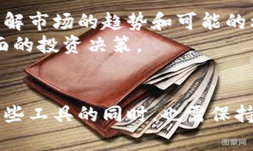 在TP（Trading Protocol）中，“观察钱包”通常是指一种功能，用户可以通过它查看其他用户的钱包信息而无需进行实际的交易或权限访问。这种观察机制的主要目的是增强透明度，让用户可以对市场动态和其他参与者的资金流动有更清晰的了解。

以下是一些关于观察钱包的详细信息：

观察钱包的基本概念
观察钱包允许用户实时查看特定钱包的相关信息，包括余额、历史交易记录以及交易活动。这在加密货币和区块链环境中是非常重要的，因为这类交易通常是公开透明的。

观察钱包的功能
观察钱包的主要功能包括：
ul
  listrong透明度:/strong 用户可以轻松查看其他钱包的资金状况，这有助于建立更健全的市场信任。/li
  listrong监控:/strong 投资者可以跟踪大额投资者（即鲸鱼）的活动，了解他们的交易动态，以此判断市场趋势。/li
  listrong研究:/strong 开发者和分析师可以根据观察数据进行市场研究，未来的交易策略。/li
/ul

观察钱包的优势
使用观察钱包的一个主要优势是它支持去中心化交易所（DEX）的发展。用户无需担心交易的隐私或安全问题，而可以专注于市场趋势和策略。

未来发展趋势
观察钱包功能在未来可能会有更多的发展和变化，尤其是在用户体验和技术层面上，以下是一些可能的趋势：
ul
  listrong增强的隐私保护:/strong 在观察钱包功能的设计中，未来可能会更多地考虑用户的隐私保护。/li
  listrong数据分析工具的集成:/strong 随着技术的发展，观察钱包可能会集成更多的数据分析功能，从而为用户提供更深入的市场洞察。/li
  listrong移动端支持:/strong 随着移动设备使用的普及，观察钱包的移动应用可能会更为普及，方便用户随时随地监控钱包动态。/li
/ul

可能相关的问题
h41. 观察钱包会对用户隐私造成影响吗？/h4
这是一个值得关注的问题。虽然观察钱包提供了透明度，但它也引发了关于用户隐私的担忧。用户的交易活动可以被他人看到，这意味着一旦地址被关联到某个真实身份，用户的交易行为就可能被追踪。
一些专业的加密工具和技术正在发展，以便帮助用户维护隐私。例如，混合服务可以让用户的交易变得更加难以追踪。尽管如此，用户仍然需要谨慎选择他们使用的钱包和观察工具。

h42. 如何有效地利用观察钱包功能进行投资决策？/h4
观察钱包可以成为分析市场动态的重要工具，但如何有效利用这一功能呢？
首先，用户需要关注一些大的活跃钱包，尤其是那些知名的投资者或交易员。观察他们的交易活动和操作，可以帮助普通投资者了解市场的趋势和可能的机会。
其次，结合其他市场数据进行综合分析。例如，用户不仅要看观察钱包的信息，还需要结合市场新闻、技术分析等信息来做出更全面的投资决策。
最后，建议用户在观察钱包的同时，也要保持一定的独立思考和判断，不要盲目追随他人的交易行为。

总之，观察钱包为投资者提供了一个全新的视角，通过关注和了解其他参与者的交易动态，能够更好地把握市场脉搏。但在使用这些工具的同时，也需保持理智与清醒，以避免潜在的风险。未来，随着技术的不断发展，观察钱包的功能将更加完善，为用户提供更加丰富的市场分析帮助。