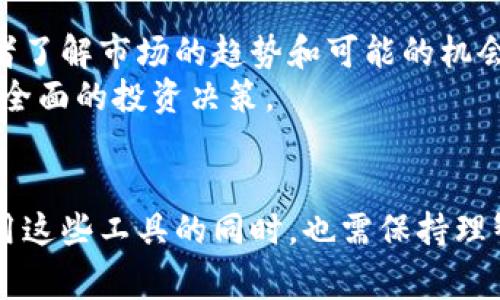 在TP（Trading Protocol）中，“观察钱包”通常是指一种功能，用户可以通过它查看其他用户的钱包信息而无需进行实际的交易或权限访问。这种观察机制的主要目的是增强透明度，让用户可以对市场动态和其他参与者的资金流动有更清晰的了解。

以下是一些关于观察钱包的详细信息：

观察钱包的基本概念
观察钱包允许用户实时查看特定钱包的相关信息，包括余额、历史交易记录以及交易活动。这在加密货币和区块链环境中是非常重要的，因为这类交易通常是公开透明的。

观察钱包的功能
观察钱包的主要功能包括：
ul
  listrong透明度:/strong 用户可以轻松查看其他钱包的资金状况，这有助于建立更健全的市场信任。/li
  listrong监控:/strong 投资者可以跟踪大额投资者（即鲸鱼）的活动，了解他们的交易动态，以此判断市场趋势。/li
  listrong研究:/strong 开发者和分析师可以根据观察数据进行市场研究，未来的交易策略。/li
/ul

观察钱包的优势
使用观察钱包的一个主要优势是它支持去中心化交易所（DEX）的发展。用户无需担心交易的隐私或安全问题，而可以专注于市场趋势和策略。

未来发展趋势
观察钱包功能在未来可能会有更多的发展和变化，尤其是在用户体验和技术层面上，以下是一些可能的趋势：
ul
  listrong增强的隐私保护:/strong 在观察钱包功能的设计中，未来可能会更多地考虑用户的隐私保护。/li
  listrong数据分析工具的集成:/strong 随着技术的发展，观察钱包可能会集成更多的数据分析功能，从而为用户提供更深入的市场洞察。/li
  listrong移动端支持:/strong 随着移动设备使用的普及，观察钱包的移动应用可能会更为普及，方便用户随时随地监控钱包动态。/li
/ul

可能相关的问题
h41. 观察钱包会对用户隐私造成影响吗？/h4
这是一个值得关注的问题。虽然观察钱包提供了透明度，但它也引发了关于用户隐私的担忧。用户的交易活动可以被他人看到，这意味着一旦地址被关联到某个真实身份，用户的交易行为就可能被追踪。
一些专业的加密工具和技术正在发展，以便帮助用户维护隐私。例如，混合服务可以让用户的交易变得更加难以追踪。尽管如此，用户仍然需要谨慎选择他们使用的钱包和观察工具。

h42. 如何有效地利用观察钱包功能进行投资决策？/h4
观察钱包可以成为分析市场动态的重要工具，但如何有效利用这一功能呢？
首先，用户需要关注一些大的活跃钱包，尤其是那些知名的投资者或交易员。观察他们的交易活动和操作，可以帮助普通投资者了解市场的趋势和可能的机会。
其次，结合其他市场数据进行综合分析。例如，用户不仅要看观察钱包的信息，还需要结合市场新闻、技术分析等信息来做出更全面的投资决策。
最后，建议用户在观察钱包的同时，也要保持一定的独立思考和判断，不要盲目追随他人的交易行为。

总之，观察钱包为投资者提供了一个全新的视角，通过关注和了解其他参与者的交易动态，能够更好地把握市场脉搏。但在使用这些工具的同时，也需保持理智与清醒，以避免潜在的风险。未来，随着技术的不断发展，观察钱包的功能将更加完善，为用户提供更加丰富的市场分析帮助。
