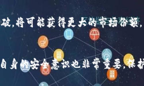 将Pig（PigToken）放入TP钱包取决于多个因素。以下是一些考虑事项以及可能的优缺点分析。

什么是PigToken？
PigToken是一种基于区块链的加密货币，通常与去中心化金融（DeFi）相关。它可能与某个特定的平台或生态系统结合，用户可以通过持有该代币参与网络活动、投票等。

什么是TP钱包？
TP钱包（Token Pocket钱包）是一个支持多种区块链资产的数字钱包，用户可以用它来管理钱币、参与去中心化应用（DApp）等。TP钱包的用户界面友好，适合不同层次的用户。

将Pig放入TP钱包的优点
首先，TP钱包的多链支持使其能够存储多种代币，如果PigToken与TP钱包兼容，那么用户可以方便地在一个地方管理多种数字资产。其次，TP钱包的安全性较高，提供了私钥加密等多种保护措施，让用户可以相对安心地进行存储和交易。

将Pig放入TP钱包的缺点
然而，持有PigToken也有一定风险。首先，PigToken的市场波动性较大，投资前需要做好充分研究。其次，如果PigToken在未来不再被广泛接受或使用，持有的风险会随之增加。此外，一些钱包可能会限制特定代币的交易，所以在选择钱包时需确认TP钱包能否支持PigToken的交易和提现。

总结
综合来看，将Pig放入TP钱包的决定主要取决于您的投资目标和风险承受能力。如果您对PigToken及其未来发展有信心，并且TP钱包能够提供必要的支持，那么将其放入TP钱包可能是个不错的选择。然而，进行任何加密货币投资前，请务必做好充分的市场调研和风险评估。

相关问题探讨

问题一：PigToken未来的市场趋势如何？
真心觉得，PigToken的未来发展与其社区支持、技术创新、市场接受度等因素密切相关。如果该代币能有效地解决当前市场上的痛点，或者在某个特定领域内取得突破，将可能获得更大的市场份额。不过，值得注意的是，加密市场的变化莫测，投资者需要持续关注市场动态和相关新闻。

问题二：TP钱包的安全性如何？
其实，TP钱包的安全性在用户中享有不错的口碑。它支持助记词、私钥加密等安全功能，用户可以选择多重身份验证来增强安全性。然而，使用任何数字钱包时，用户自身的安全意识也非常重要。保护好自己的私钥和助记词，别让它们泄露，这是确保自己资产安全的关键。总之，有点遗憾的是，虽然科技不断进步，但网络安全问题仍然是我们无法完全避免的隐患。