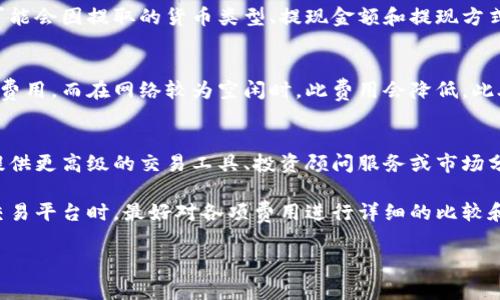 数字货币的普及收费因国家、平台和服务类型而异，通常与交易手续费、提现手续费、转账费用以及交易所的服务费用等相关。以下是一些主要因素：

1. 交易手续费
许多在线交易平台对每一次交易都会收取一定比例的手续费。这些手续费通常是基于交易金额的一定百分比，有的平台可能会收取固定费用。比如，某些知名交易所可能会收取0.1%到0.5%的交易手续费。

2. 提现手续费
在一些交易平台上，用户将其数字货币提现到个人账户时，可能会遇到提现手续费。这个费用可能会因提取的货币类型、提现金额和提现方式的不同而异。例如，提现比特币的手续费通常会高于提现其他较小的数字货币。

3. 转账费用
转账费用还取决于区块链网络的繁忙程度。例如，比特币网络在高峰期可能会收取较高的转账费用，而在网络较为空闲时，此费用会降低。此外，以太坊等其他平台也会根据网络的拥堵情况调整费用，这是用户在转账时需要特别留意的。

4. 交易所服务费用
不同的交易所还提供不同的附加服务，这也可能产生额外的费用。比如，某些交易平台可能会提供更高级的交易工具、投资顾问服务或市场分析，同样可能需要支付额外的费用。

总而言之，数字货币的普及收费并不是一个固定的值，而是多种因素综合决定的。用户在选择交易平台时，最好对各项费用进行详细的比较和评估，以便做出最合适的选择。

如有更具体的需求或情况，请提供详细信息。