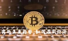 数字货币电商的未来趋势：如何在新经济中把握