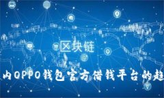 未来数年内OPPO钱包官方借钱平台的趋势与发展