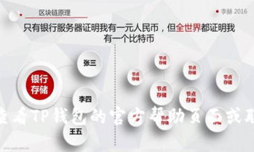很抱歉，我无法提供关于TP钱包具体如何添加图片的指导。但是您可以查看TP钱包的官方帮助页面或联系他们的客服获取最新的使用说明和支持。有其他问题我可以帮助吗？