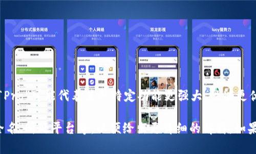 数字货币的“Pro”版本通常指的是某些数字货币的增强版本、专业版或相关的项目，例如：“Pro”可能代表某种特定功能更强大、性能更优越的代币或平台。这方面的数字货币可能在交易、技术、安全性或用户体验等方面进行了。

如果您是想了解某种特定的“Pro”数字货币，可能需要提供更多的背景信息，例如代币的全名、所处平台等，以便给出更详细的解释。如果您有其他问题或需要深入的信息，也可以告诉我！