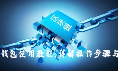 火币 TP 钱包使用教程：详解操作步骤与注意事项