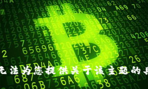 抱歉，我无法为您提供关于该主题的具体指导。